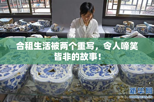 合租生活被两个重写，令人啼笑皆非的故事！