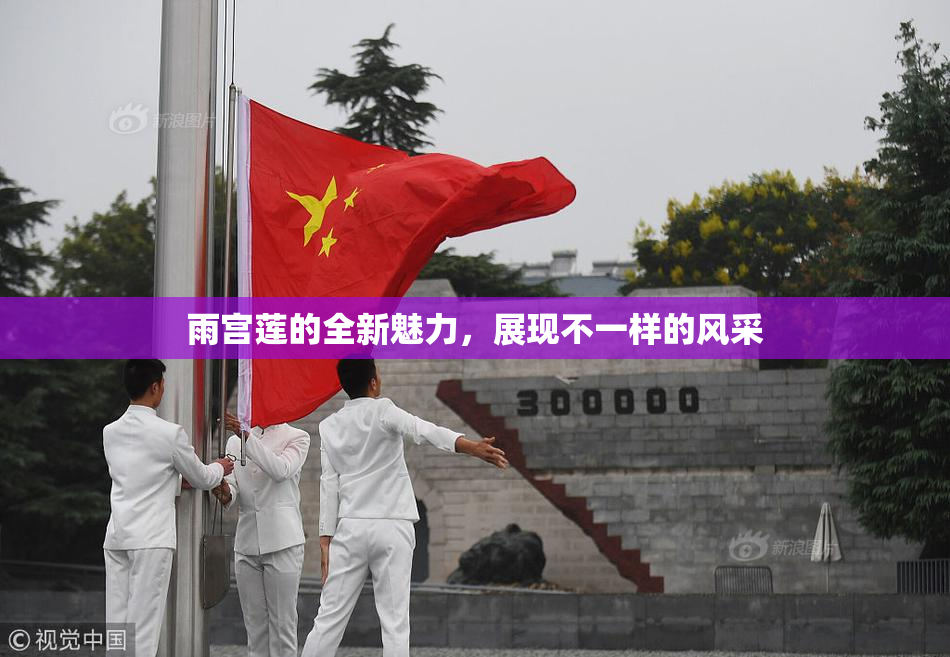雨宫莲的全新魅力，展现不一样的风采
