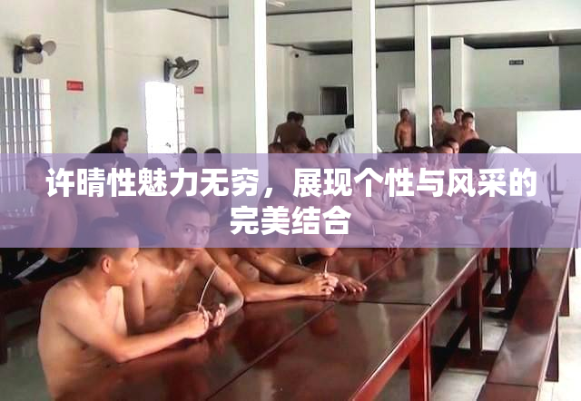 许晴性魅力无穷，展现个性与风采的完美结合