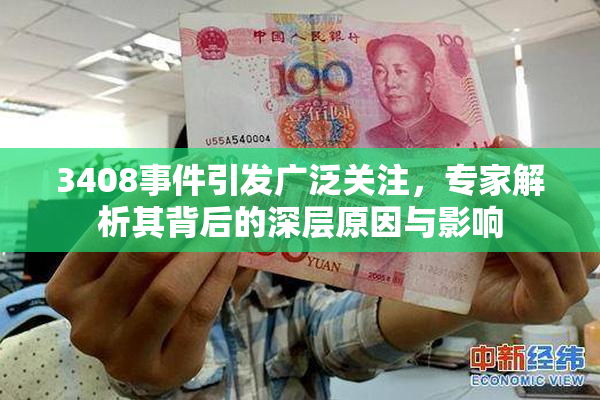 3408事件引发广泛关注，专家解析其背后的深层原因与影响