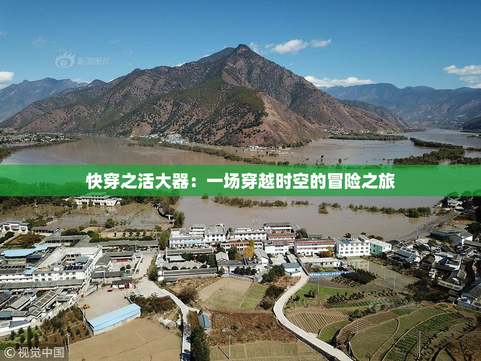 快穿之活大器：一场穿越时空的冒险之旅
