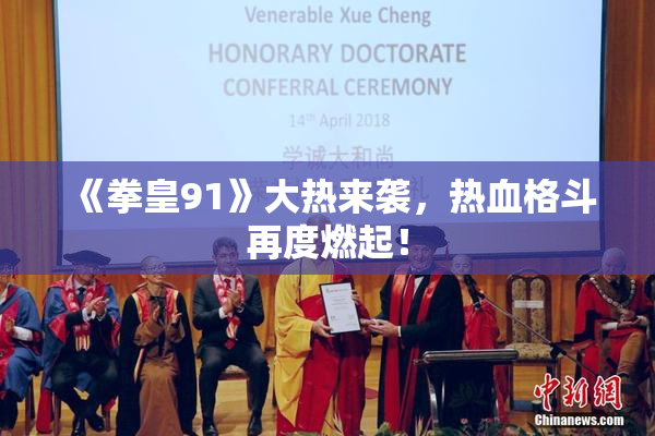 《拳皇91》大热来袭，热血格斗再度燃起！