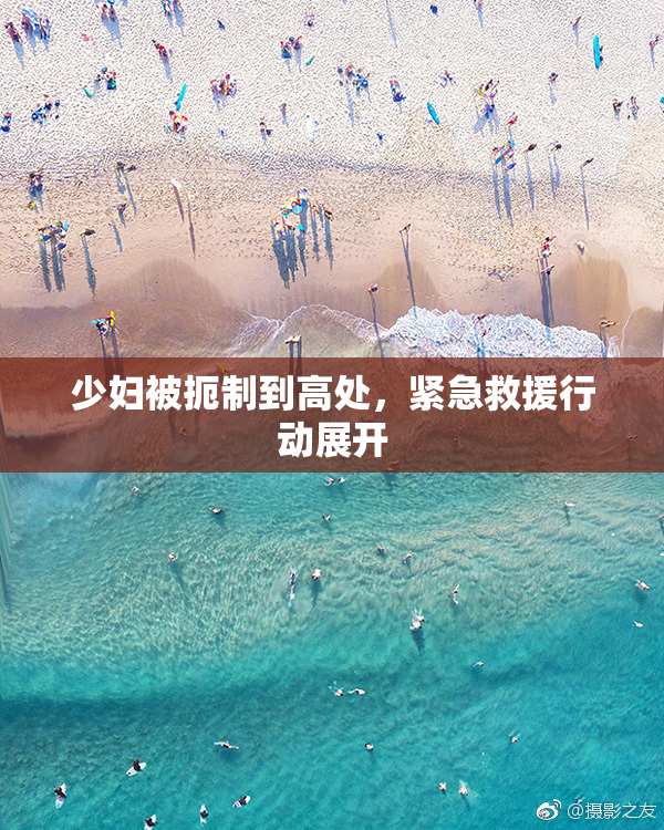 少妇被扼制到高处，紧急救援行动展开