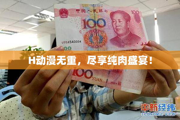 H动漫无重，尽享纯肉盛宴！