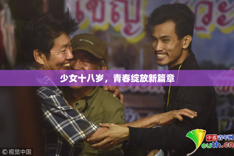少女十八岁，青春绽放新篇章