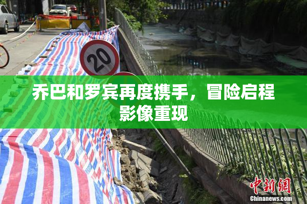 乔巴和罗宾再度携手，冒险启程影像重现
