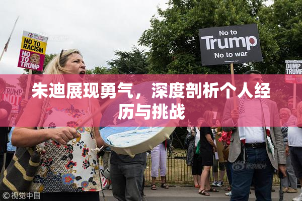 朱迪展现勇气，深度剖析个人经历与挑战