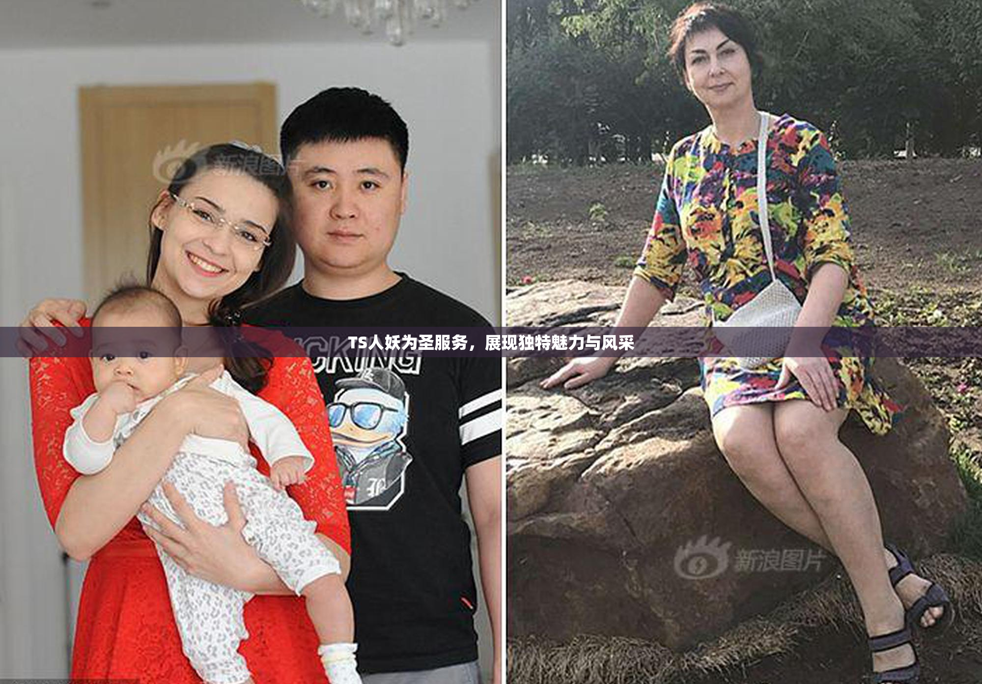 TS人妖为圣服务，展现独特魅力与风采