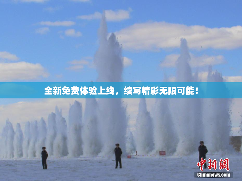 全新免费体验上线，续写精彩无限可能！