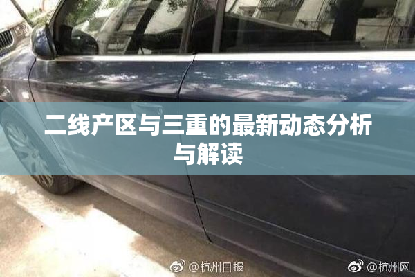 二线产区与三重的最新动态分析与解读
