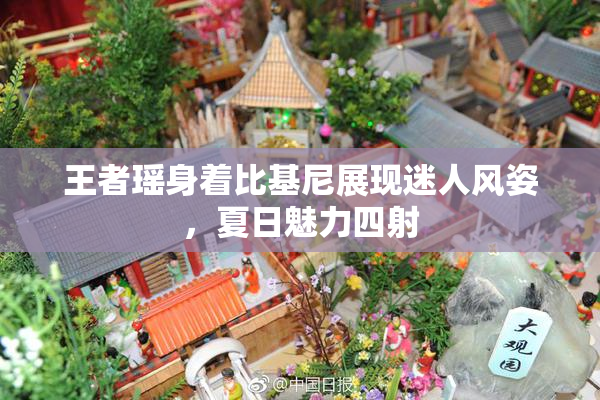 王者瑶身着比基尼展现迷人风姿，夏日魅力四射