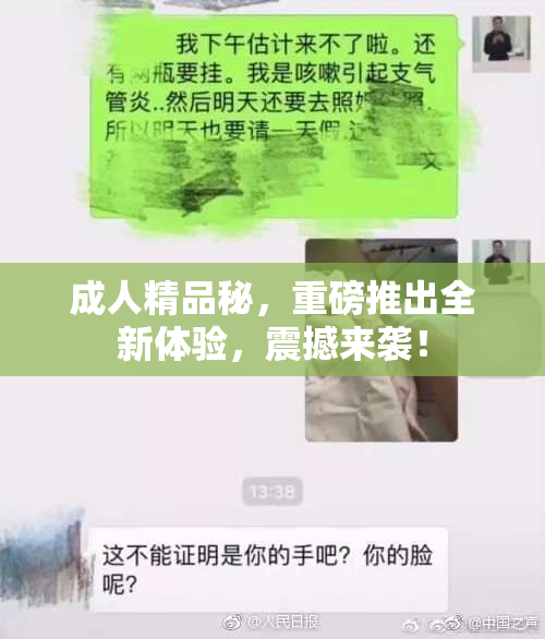 成人精品秘，重磅推出全新体验，震撼来袭！