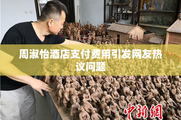 周淑怡酒店支付费用引发网友热议问题