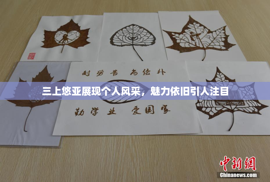 三上悠亚展现个人风采，魅力依旧引人注目