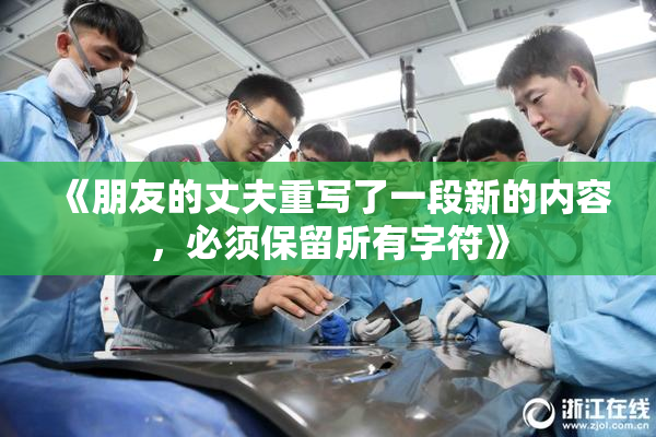 《朋友的丈夫重写了一段新的内容，必须保留所有字符》