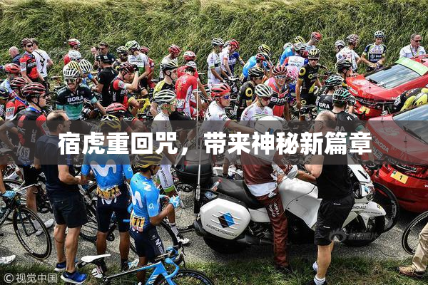 宿虎重回咒，带来神秘新篇章
