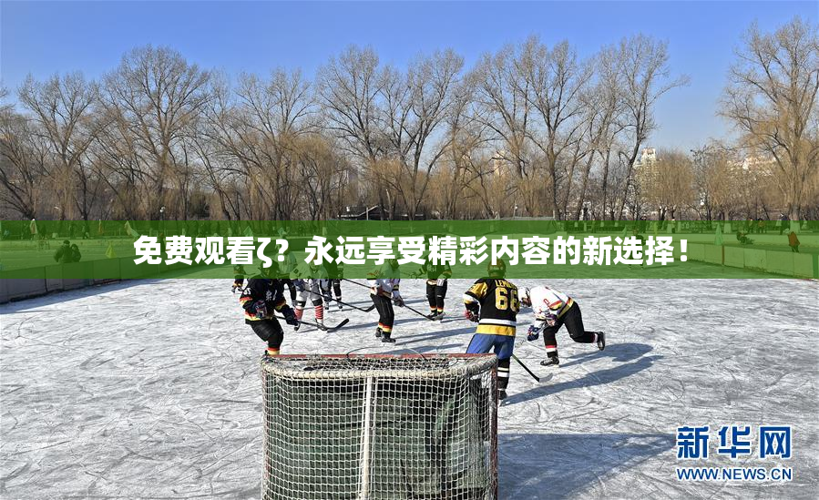 免费观看ζ？永远享受精彩内容的新选择！