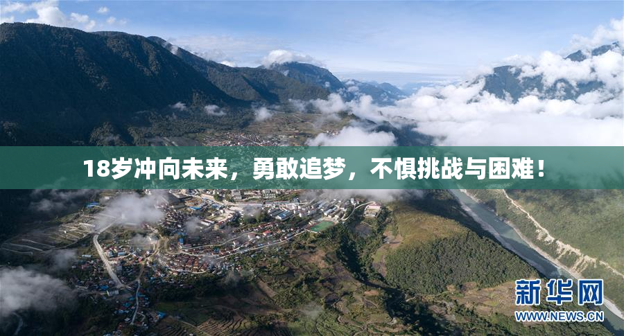 18岁冲向未来，勇敢追梦，不惧挑战与困难！