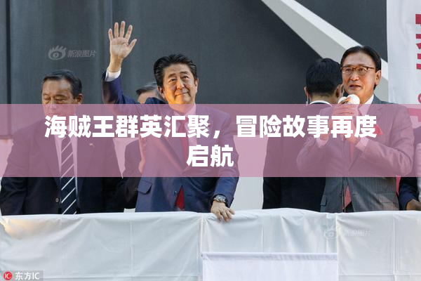 海贼王群英汇聚，冒险故事再度启航