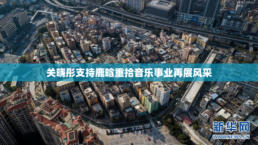 关晓彤支持鹿晗重拾音乐事业再展风采