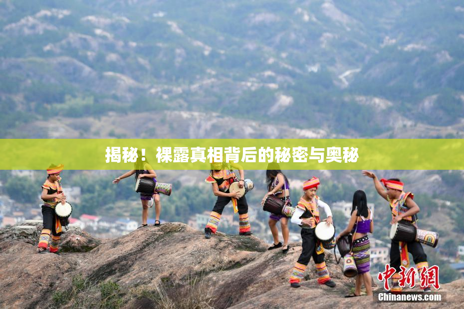 揭秘！裸露真相背后的秘密与奥秘