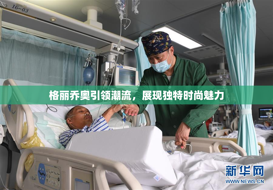 格丽乔奥引领潮流，展现独特时尚魅力
