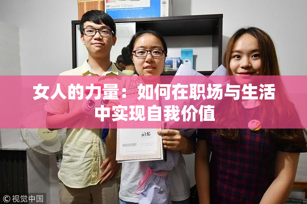 女人的力量：如何在职场与生活中实现自我价值