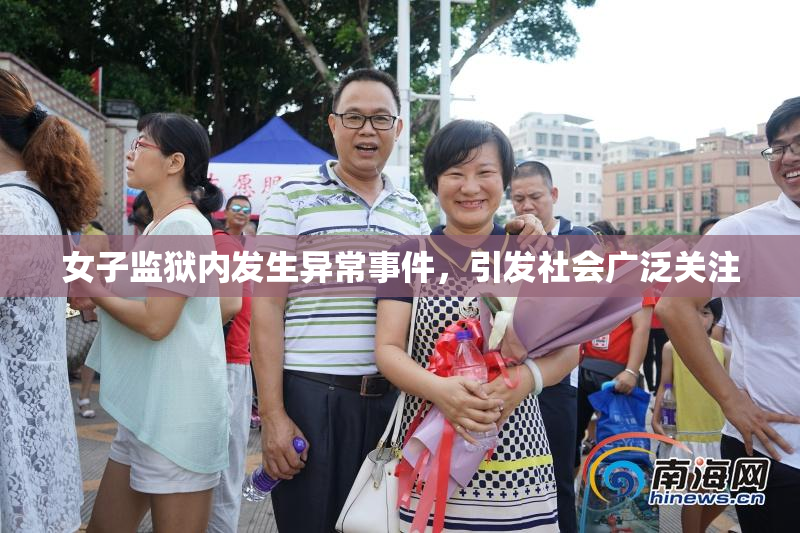 女子监狱内发生异常事件，引发社会广泛关注
