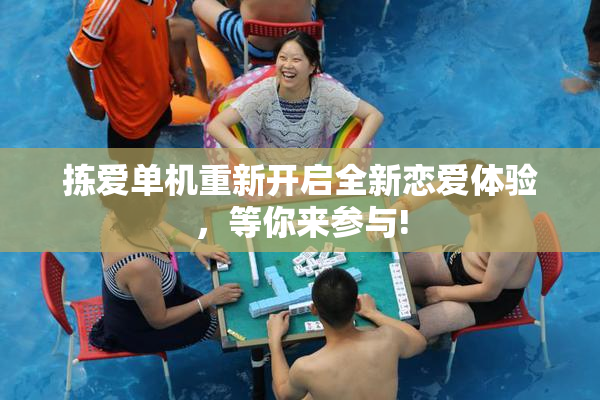 拣爱单机重新开启全新恋爱体验，等你来参与!