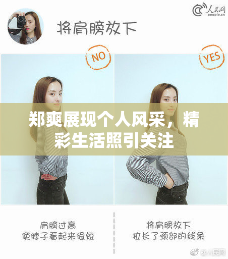 郑爽展现个人风采，精彩生活照引关注
