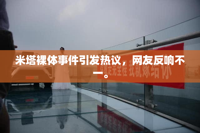 米塔裸体事件引发热议，网友反响不一。