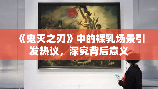 《鬼灭之刃》中的裸乳场景引发热议，深究背后意义