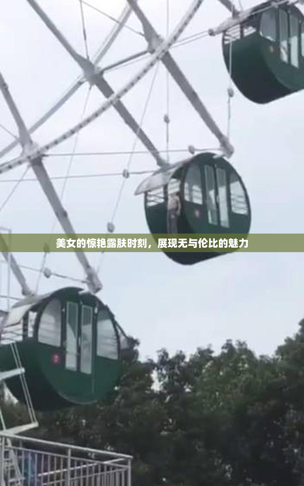 美女的惊艳露肤时刻，展现无与伦比的魅力