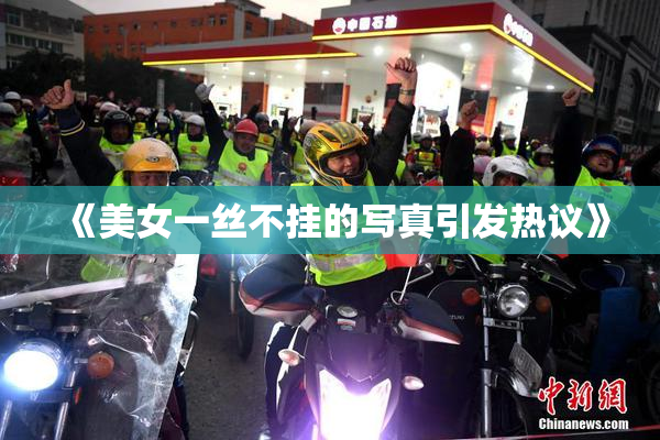 《美女一丝不挂的写真引发热议》
