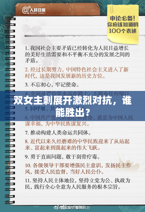 双女主刺展开激烈对抗，谁能胜出？