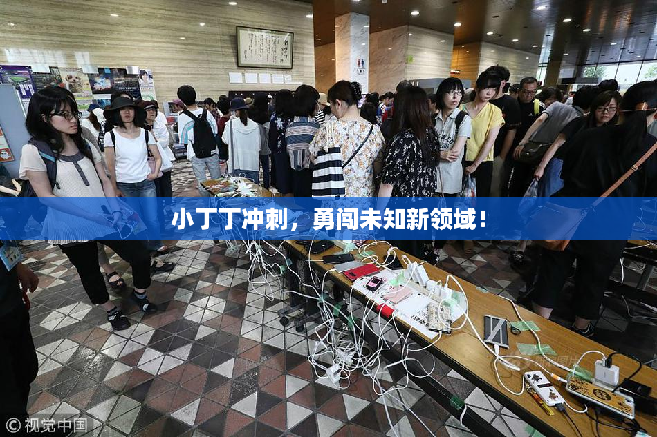 小丁丁冲刺，勇闯未知新领域！