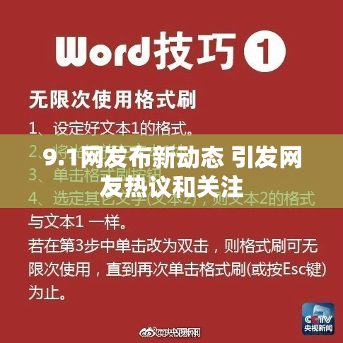 9.1网发布新动态 引发网友热议和关注