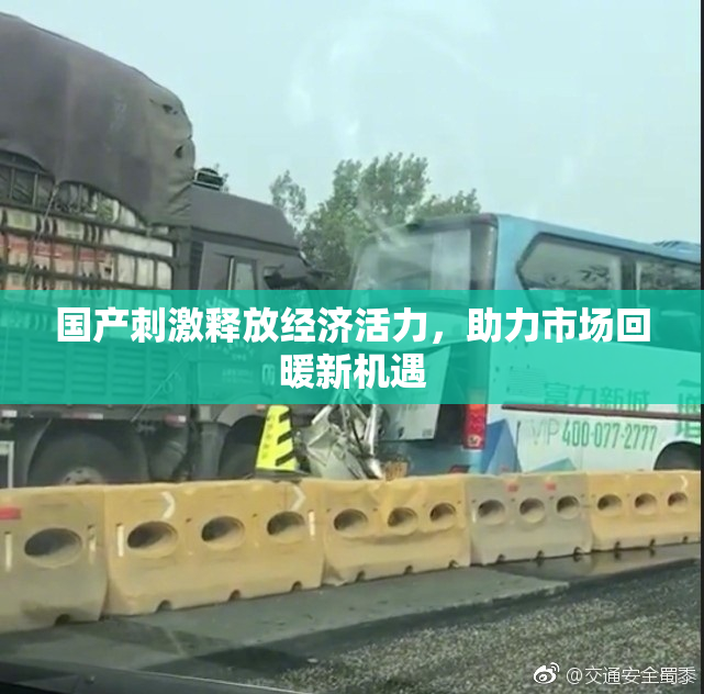 国产刺激释放经济活力，助力市场回暖新机遇