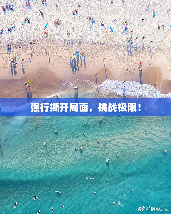 强行撕开局面，挑战极限！