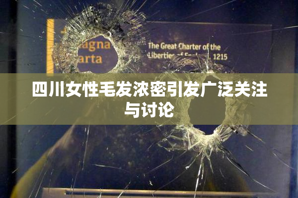 四川女性毛发浓密引发广泛关注与讨论