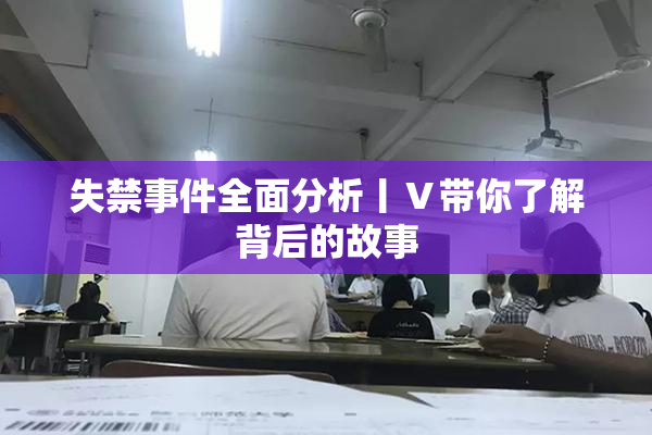失禁事件全面分析丨Ⅴ带你了解背后的故事