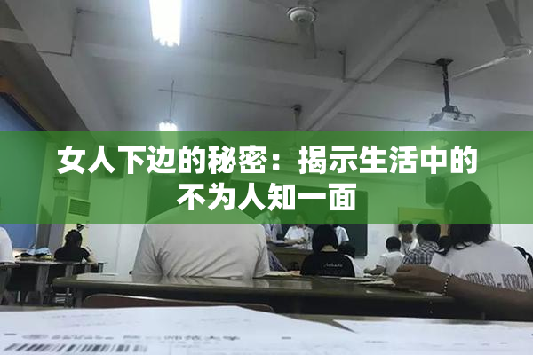女人下边的秘密：揭示生活中的不为人知一面