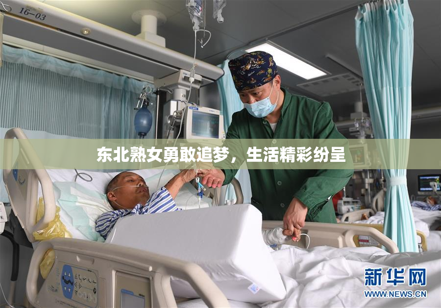 东北熟女勇敢追梦，生活精彩纷呈