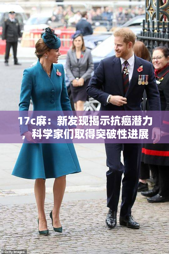 17c麻：新发现揭示抗癌潜力，科学家们取得突破性进展