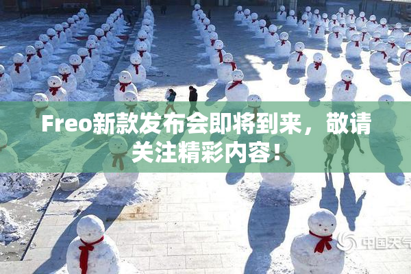 Freo新款发布会即将到来，敬请关注精彩内容！