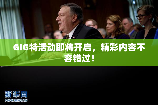 GIG特活动即将开启，精彩内容不容错过！