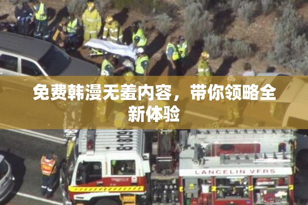 免费韩漫无羞内容，带你领略全新体验