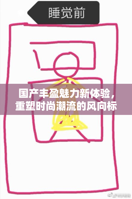 国产丰盈魅力新体验，重塑时尚潮流的风向标