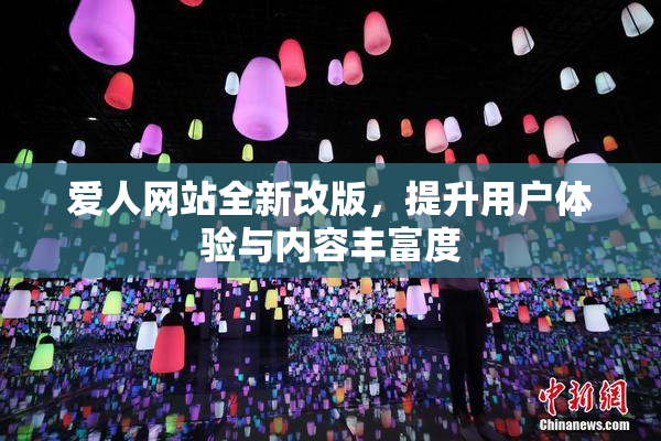 爱人网站全新改版，提升用户体验与内容丰富度