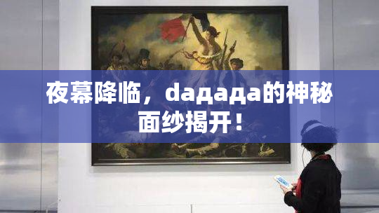 夜幕降临，daдадa的神秘面纱揭开！